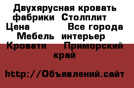 Двухярусная кровать фабрики “Столплит“ › Цена ­ 5 000 - Все города Мебель, интерьер » Кровати   . Приморский край